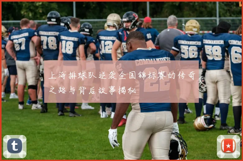 上海排球队逆袭全国锦标赛的传奇之路与背后故事揭秘