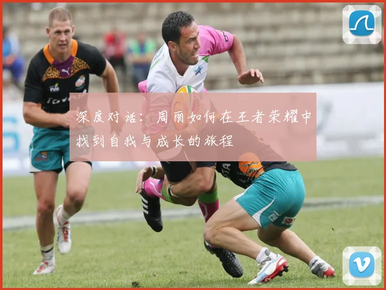 深度对话：周丽如何在王者荣耀中找到自我与成长的旅程