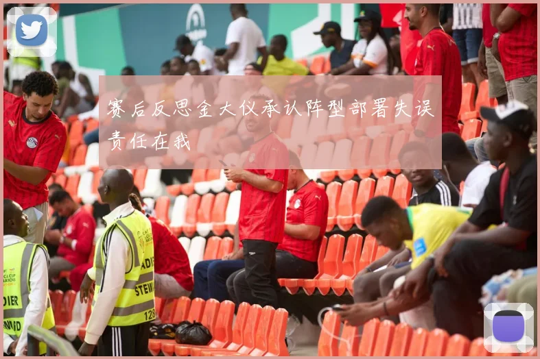 赛后反思金大仪承认阵型部署失误责任在我